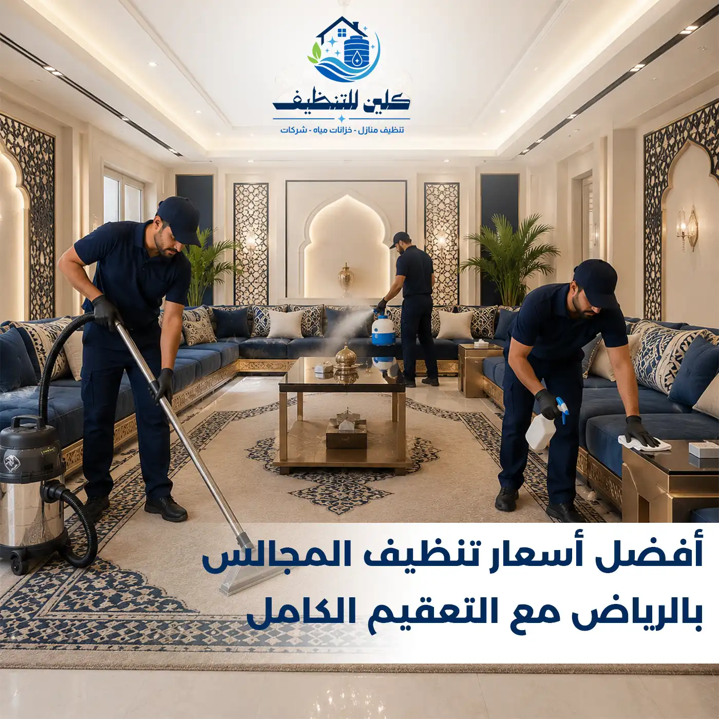أفضل أسعار تنظيف المجالس بالرياض مع التعقيم الكامل - شركة كلين للتنظيف