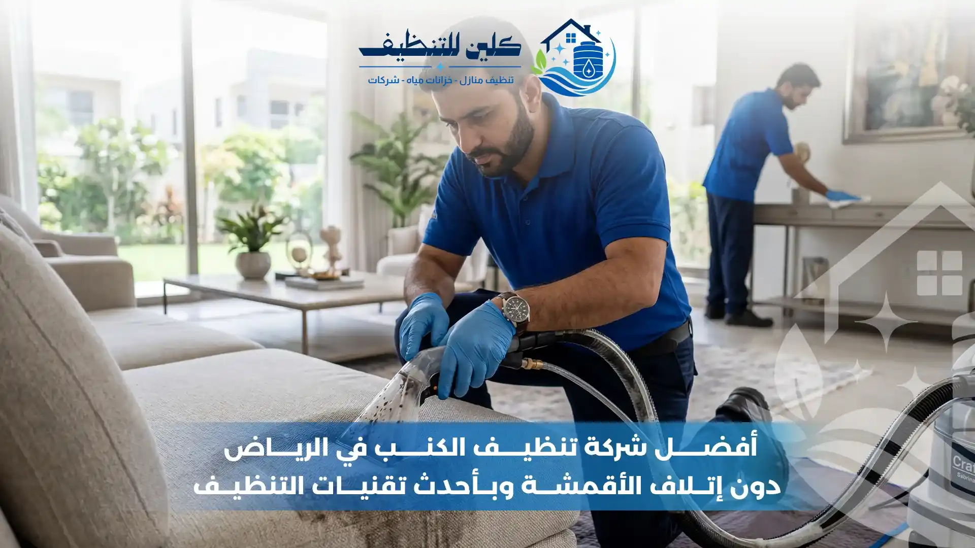 شركة تنظيف الكنب بالرياض - شركة كلين
