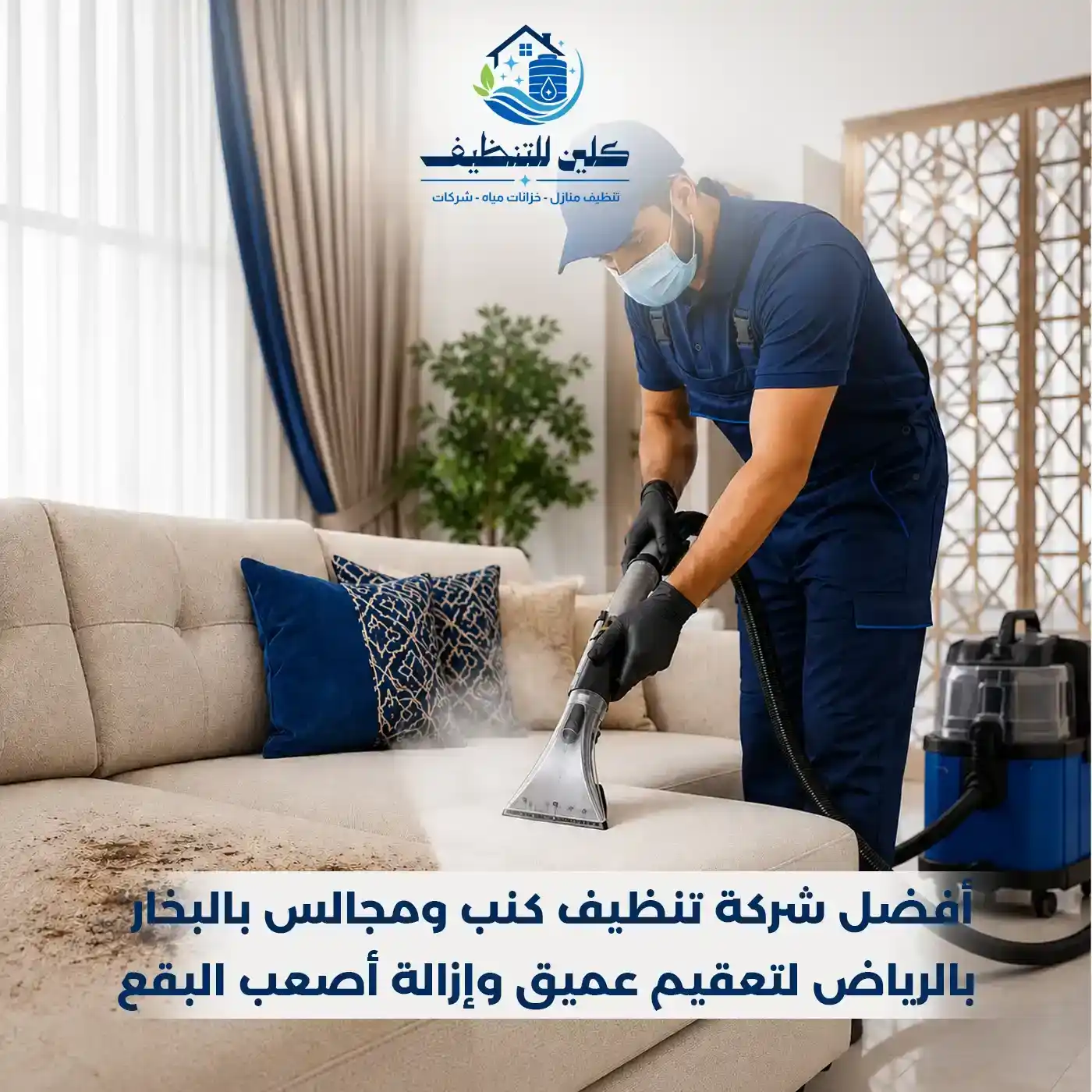 أفضل شركة تنظيف كنب ومجالس بالبخار بالرياض