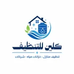 كلين للتنظيف