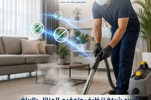 أسرع شركة تنظيف منازل بالرياض – القضاء على الجراثيم والروائح الكريهة
