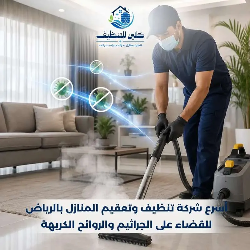 شركة تنظيف وتعقيم المنازل بالرياض