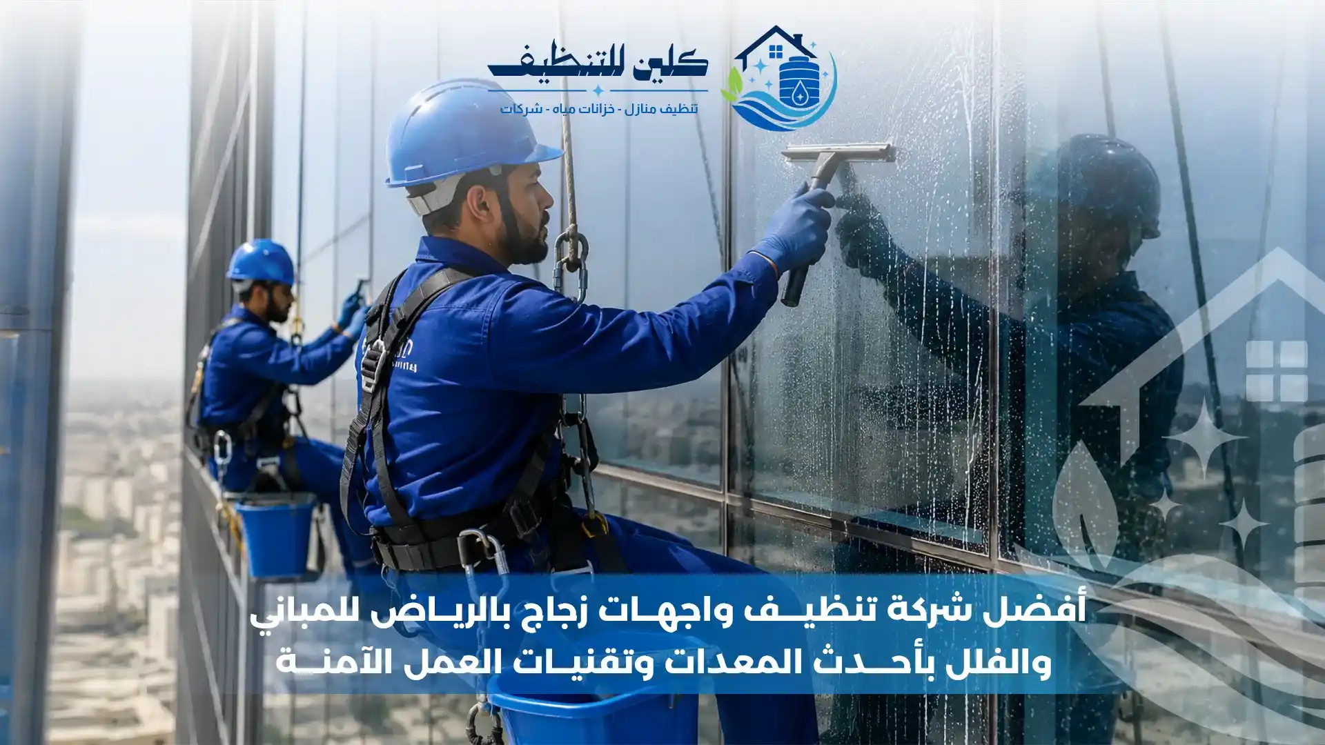شركة تنظيف واجهات زجاج بالرياض - شركة كلين