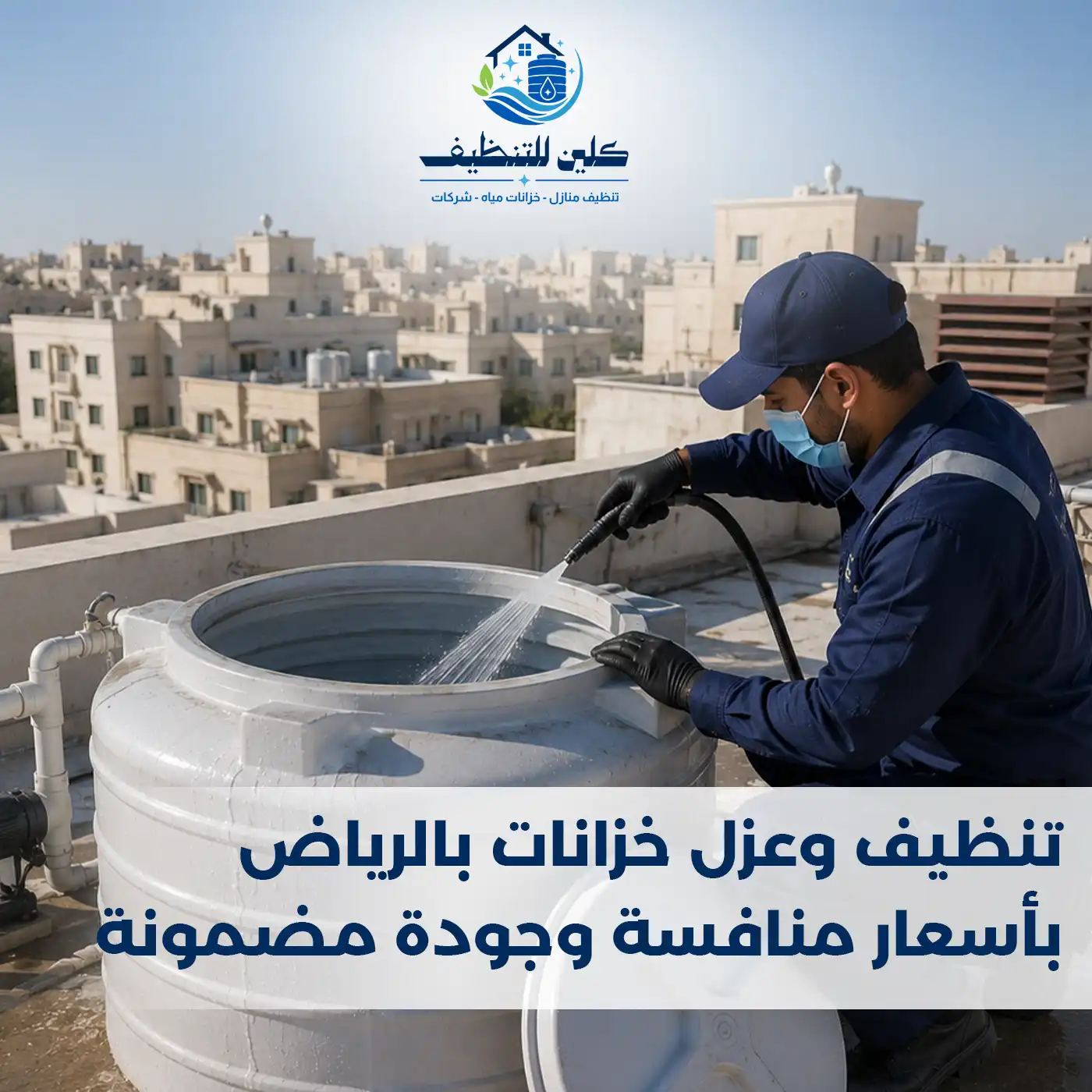 تنظيف وعزل خزانات بالرياض