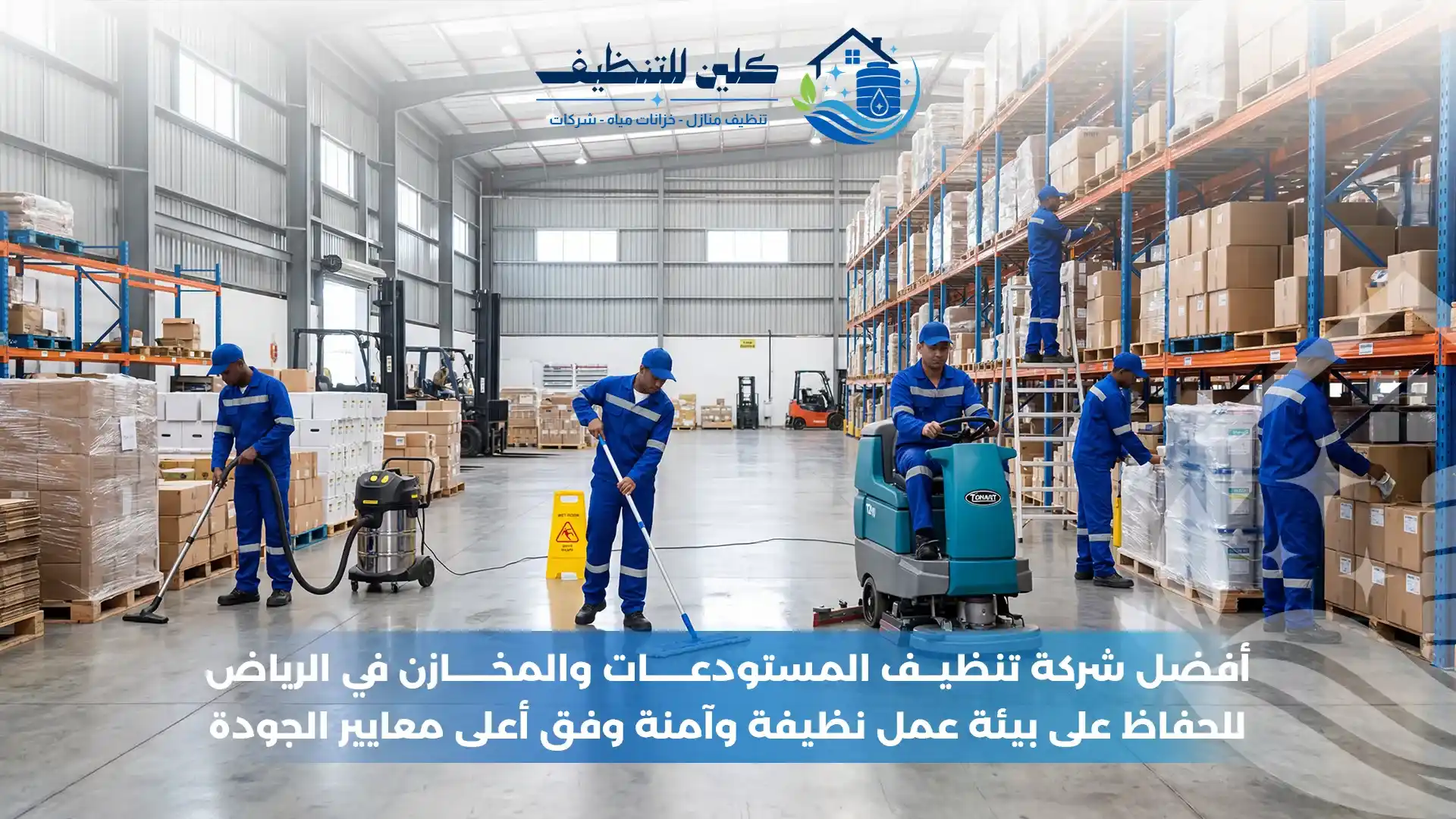 أفضل شركة تنظيف المستودعات والمخازن في الرياض - شركة كلين